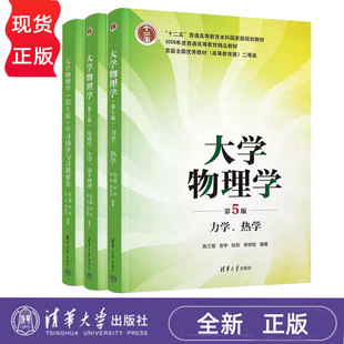 大学物理学第五版第5版 张三慧等著 力学 热学+电磁学 光学 量子物理 教材+学习辅导与习题解答 清华大学出版社 普通高等教育教材