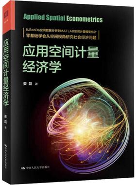 应用空间计量经济学 姜磊 中国人民大学出版社空间数据分析空间计量经济学模型理论实践操作GeoDa软件教程空间计量模型 研究生教程