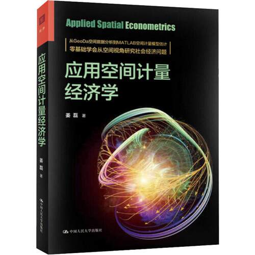 应用空间计量经济学 姜磊 中国人民大学出版社空间数据分析空间计量经济学模型理论实践操作GeoDa软件教程空间计量模型 研究生教程