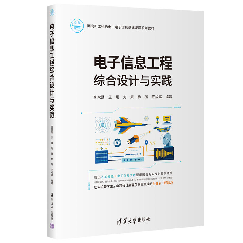 电子信息工程综合设计与实践 李双勋 王展 9787302720065 面向新工科的电工电子信息基础课程系列教材 清华大学出版社