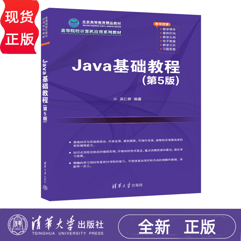 Java基础教程 第5版 高等院校计算机应用系列教材 吴仁群 清华大学出版社 9787302673293
