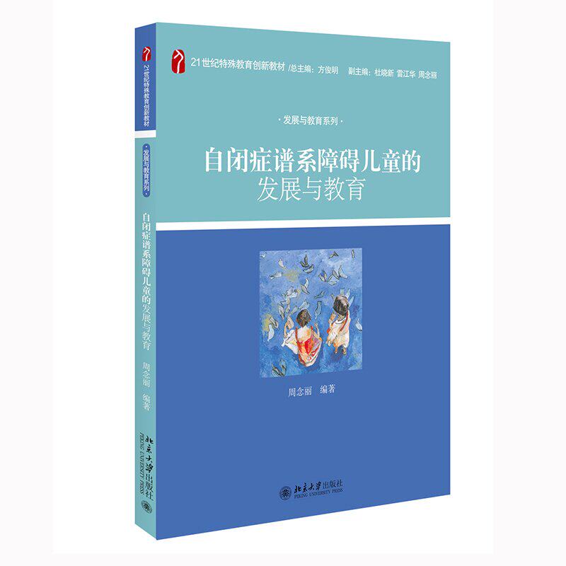 自闭症谱系障碍儿童的发展与教育 21世纪特殊教育创新教材 周念丽 编著 北京大学出版社 9787301197769 自闭症谱系障碍儿童的评估 - 实物图