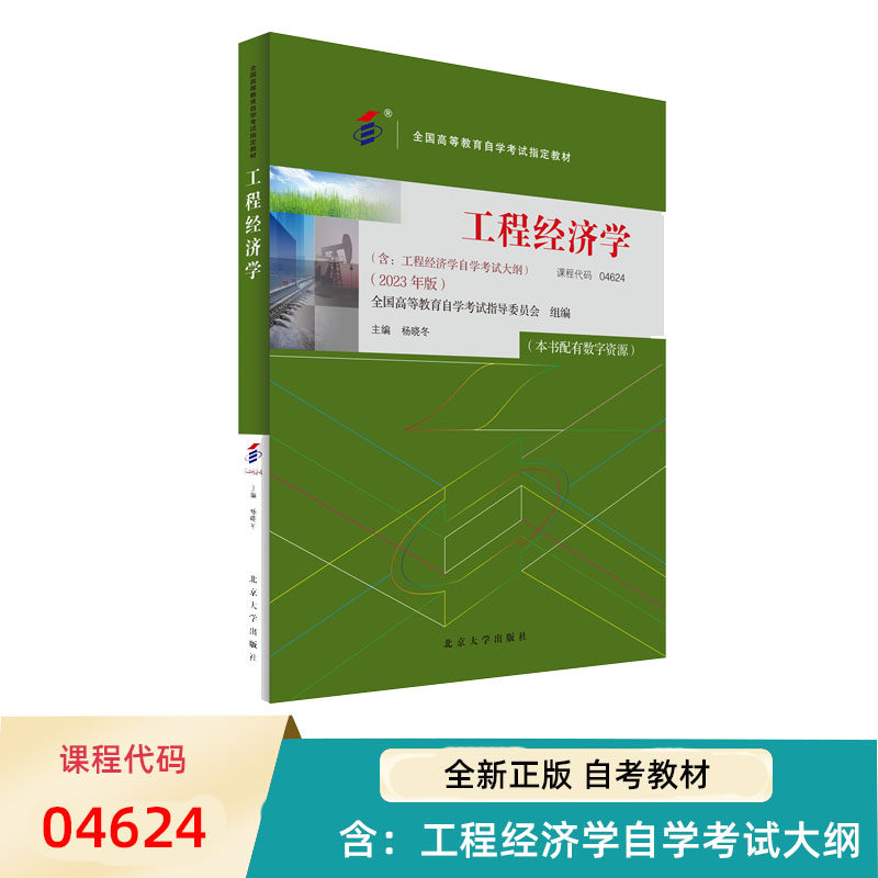 自考教材 工程经济学 04624 全国高等教育自学考试指定教材 杨晓冬 北京大学出版社 9787301344941