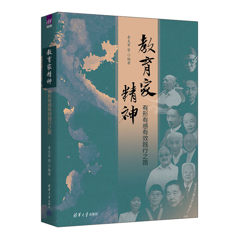 教育家精神 有形有感有效践行之路 李克军 9787302716075 清华大学出版社