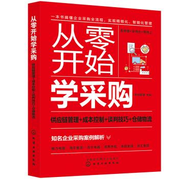从零开始学采购:供应链管理+成本控制+谈判技巧+仓储物流 智创管理 编 化学工业出版社