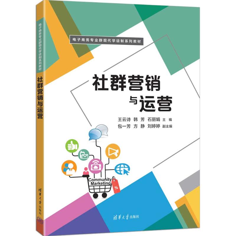 社群营销与运营 王云诗 9787302697138 电子商务专业群现代学徒制系列教材 清华大学出版社