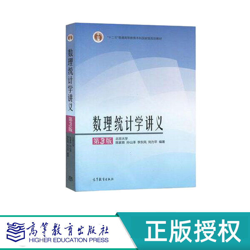 数理统计学讲义 第3版 陈家鼎 孙山泽 “十二五”普通高等教育本科国家级规划教材 高等教育出版社 9787040424614