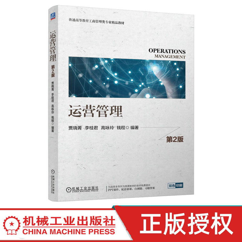 运营管理第2版第二版 贾晓菁 李桂君 9787111797142 机械工业出版社