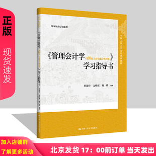 第10版 管理会计学 中国人民大学出版 学习指导书 孙茂竹 戴璐 立体化数字教材版 支晓强 社9787300325583