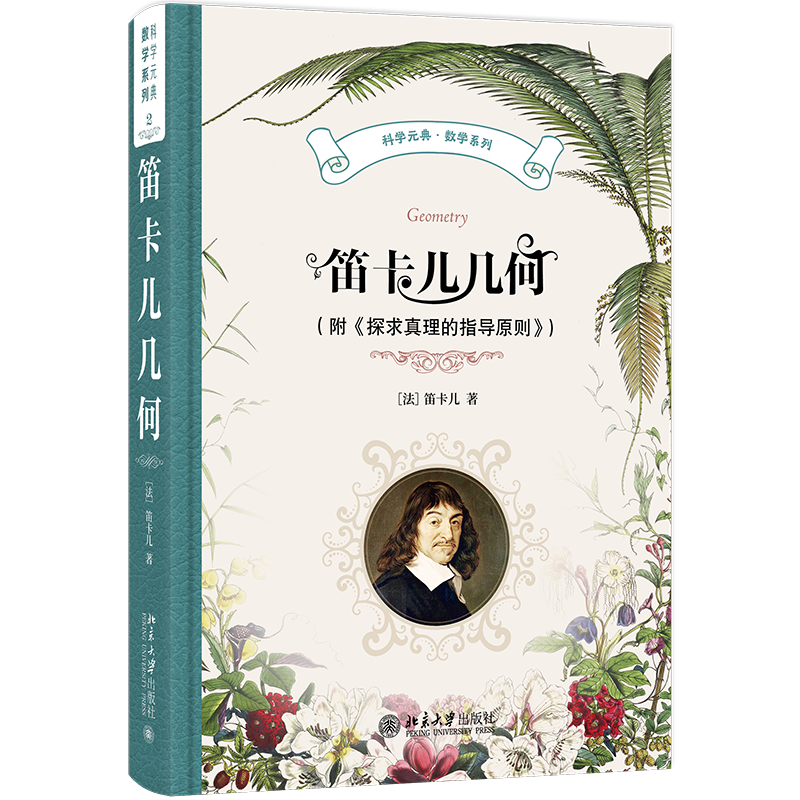 笛卡儿几何 附 探求真理的指导原则 科学元典·数学系列  笛卡儿  袁向东 北京大学出版社 9787301355091