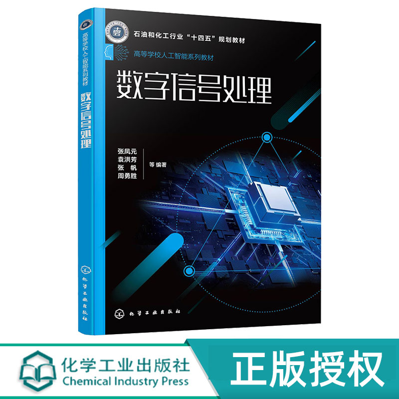 数字信号处理 张凤元 袁洪芳 张帆 周勇胜 9787122478283 化学工业出版社