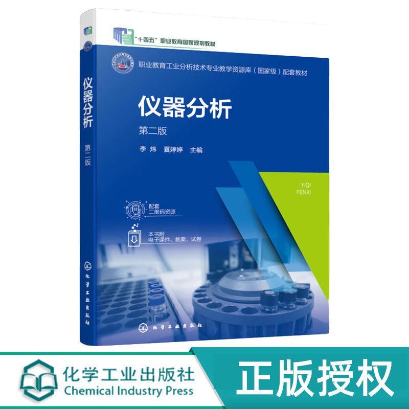 仪器分析第2版第二版 李炜 夏婷婷 9787122461179 职业教育工业分析技术专业教学资源库配套教材 仪器分析基本知识 化学工业出版社