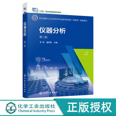 仪器分析第2版第二版 李炜 夏婷婷 9787122461179 职业教育工业分析技术专业教学资源库配套教材 仪器分析基本知识 化学工业出版社