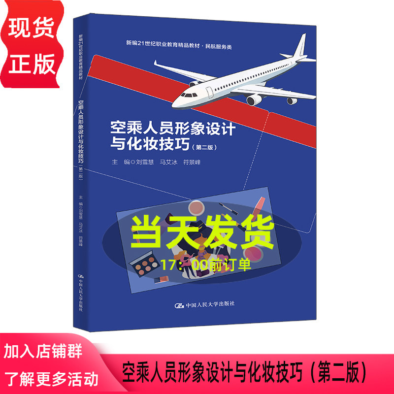 空乘人员形象设计与化妆技巧 第二版第2版 刘雪慧 马艾冰 符景峰 新编21世纪职业教育精品教材 中国人民大学出版社 9787300348094