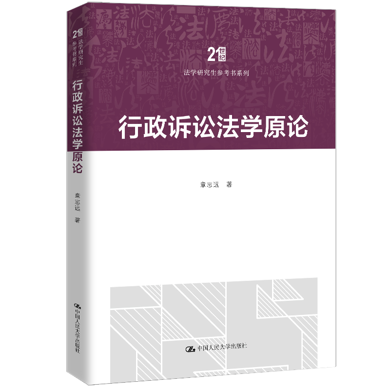 行政诉讼法学原论 章志远 21世纪法学研究生参考书系列 中国人民大学出版社 9787300346854