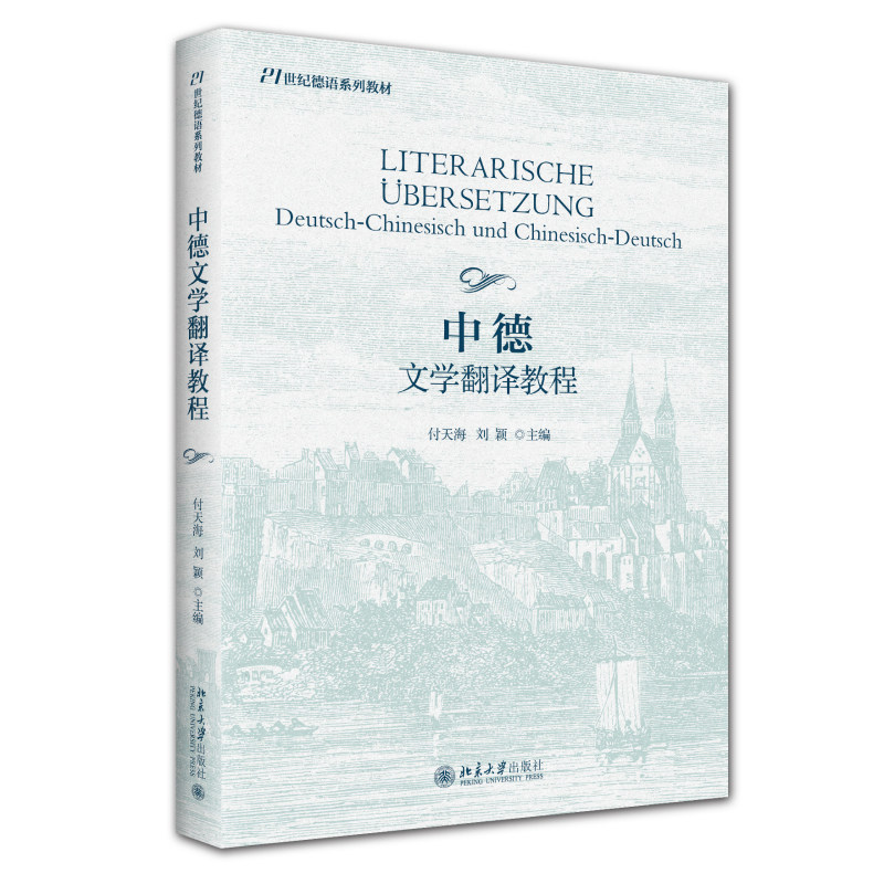 中德文学翻译教程 付天海 刘颖 21世纪德语系列教材 北京大学出版社 9787301365793