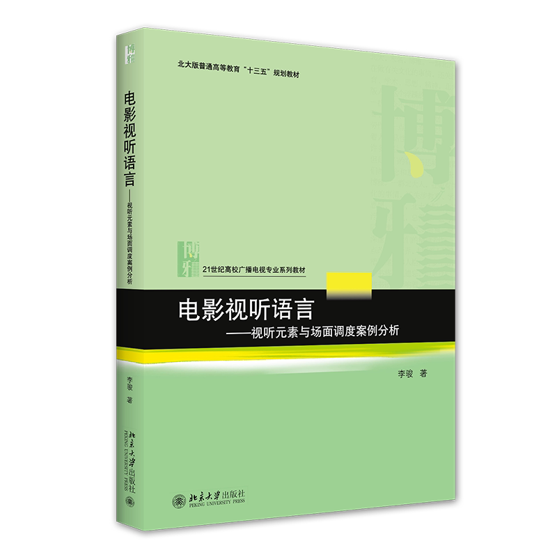 电影视听语言——视听元素与场面调度案例分析21世纪高校广播电视专业系列教材 李骏 9787301322444 北京大学出版社