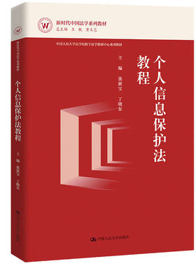 个人信息保护法教程 新时代法学系列教材 张新宝 丁晓东 中国人民大学出版社 9787300322254