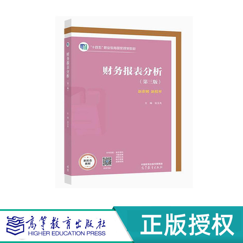 财务报表分析 第三版 翁玉良 高等教育出版社 9787040573213
