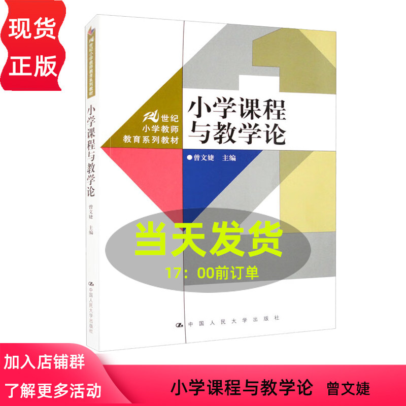 小学课程与教学论  21世纪小学教师教育系列教材  曾文婕 中国人民大学出版社 9787300314013
