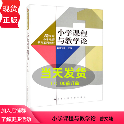 小学课程与教学论  21世纪小学教师教育系列教材  曾文婕 中国人民大学出版社 9787300314013