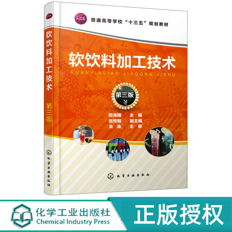软饮料加工技术 第三版第3版 普通高等学校十三五规划教材 田海娟 张传智 化学工业出版社9787122323705