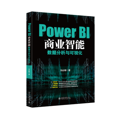 Power BI商业智能数据分析与可视化 刘必麟 北京大学出版社 9787301358061