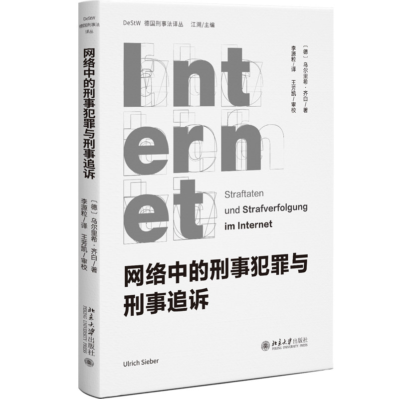 网络中的刑事犯罪与刑事追诉 乌尔里希·齐白 李源粒 北京大学出版社 9787301350560