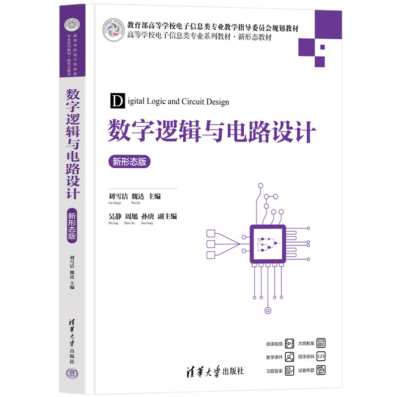 数字逻辑与电路设计新形态版 刘雪洁 9787302688679 高等学校电子信息类专业系列教材·新形态教材 清华大学出版社