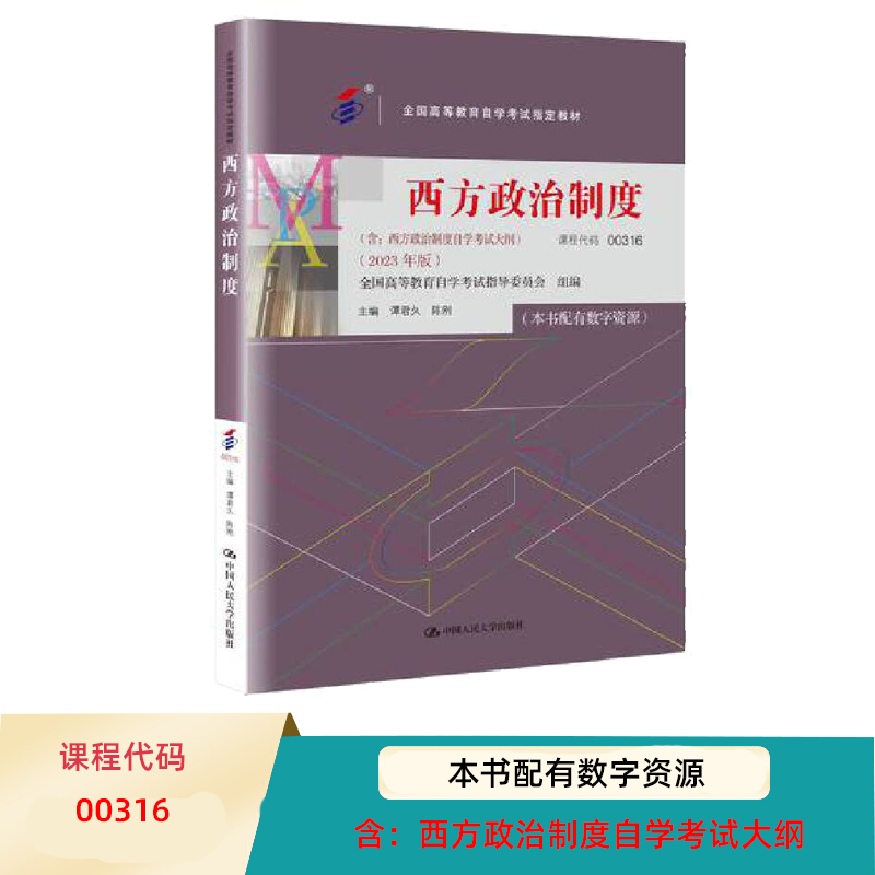 自考教材 西方政治制度 全国高等教育自学考试教材2023年版 00316 谭君久 陈刚中国人民大学出版社 9787300322544 书籍/杂志/报纸 高等成人教育 原图主图