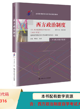 自考教材 西方政治制度 全国高等教育自学考试教材2023年版 00316 谭君久 陈刚中国人民大学出版社 9787300322544