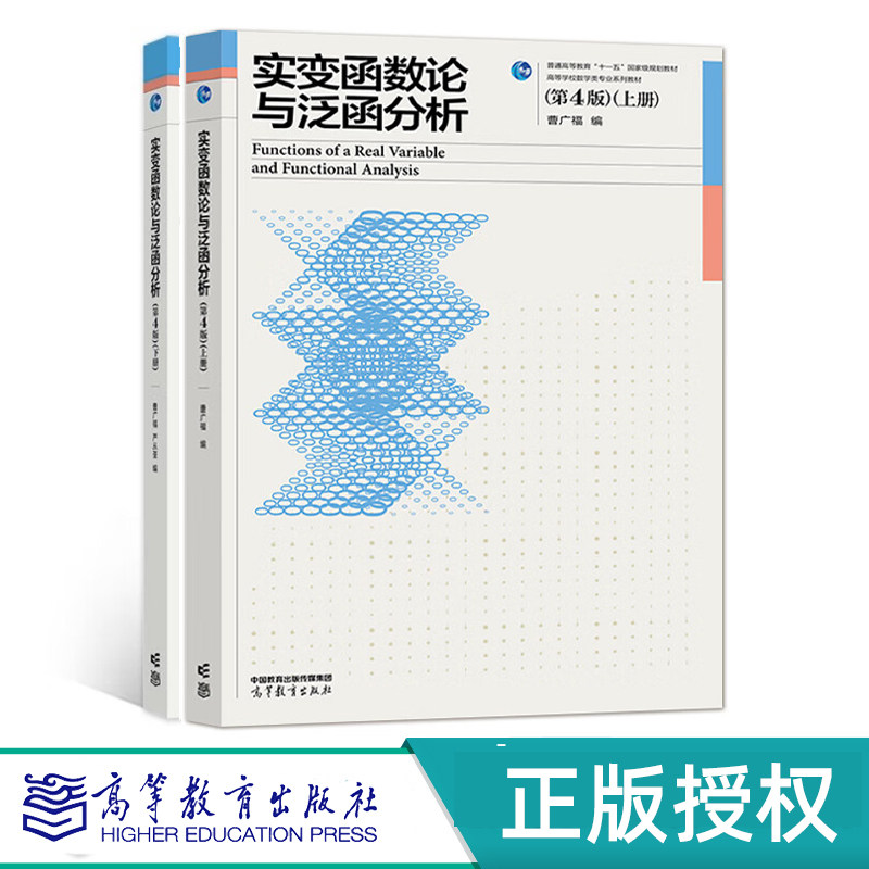 实变函数论与泛函分析第4版 上册+  实变函数论与泛函分析 第4版下册 曹广福 高等教育出版社 9787040580914