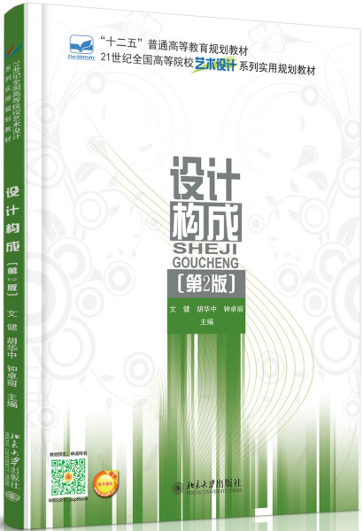 设计构成 第2版 第二版 文健 北京大学出版社 9787301265963