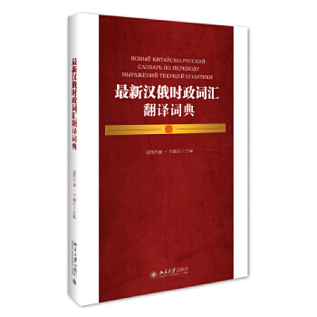 汉俄时政词汇翻译词典 高雅古丽·卡德尔 北京大学出版社