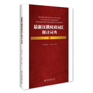 社 北京大学出版 汉俄时政词汇翻译词典 高雅古丽·卡德尔
