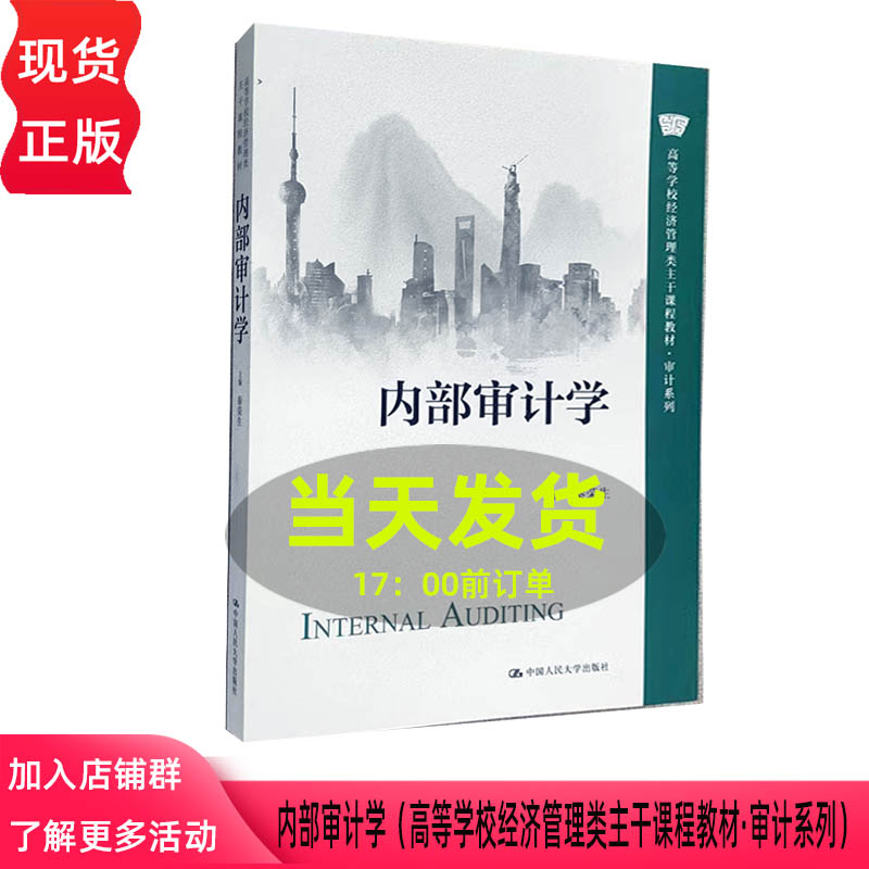 2022新版 内部审计学 秦荣生 高等学校经济管理类主干课程教材 审计系列  9787300307619 中国人民大学出版社