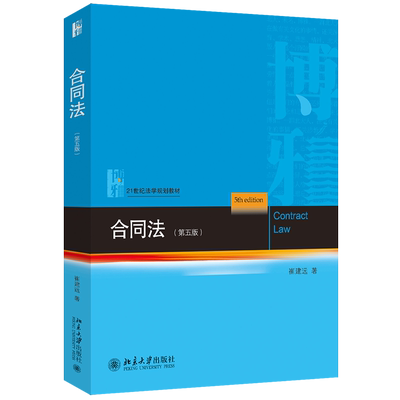 合同法 第五版 21世纪法学规划教材崔建远 北京大学出版社 9787301353288