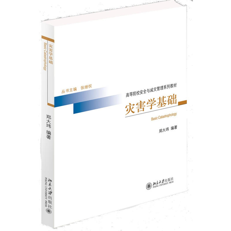 灾害学基础    郑大玮    9787301262597    北京大学出版社
