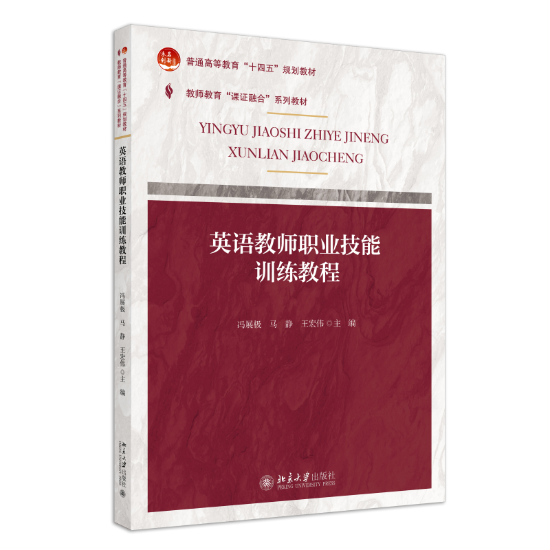 课证融合系列-英语教师职业技能训练教程教师教育课证融合系列教材冯展极马静王宏伟北京大学出版社 9787301342176