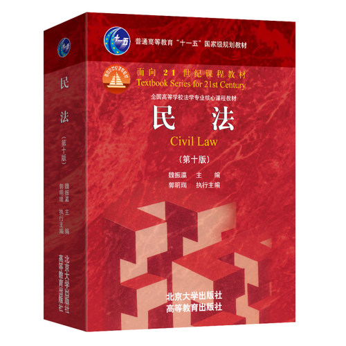 民法 第十版第10版 魏振瀛 面向21世纪课程教材 北京大学出版社 9787301374221