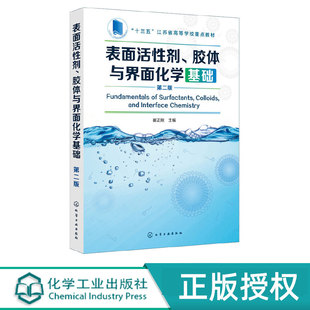 表面活性剂 胶体与界面化学基础 第2版第二版 崔正刚 9787122341785 化学工业出版社