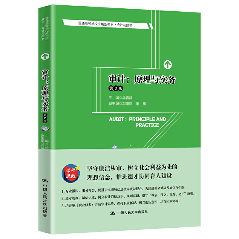 审计 原理与实务 第2版第二版 普通高等学校应用型教材 高等学校审计学教材 马春静  中国人民大学出版社 9787300290775
