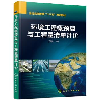 环境工程概预算与工程量清单计价 贾锐鱼 化学工业出版社 9787122313102