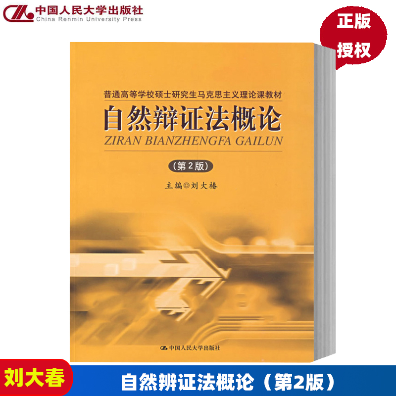 自然辩证法概论 第2版 普通高等学校硕士研究生马克思主义理论课教材 刘大椿 中国人民大学9787300088839