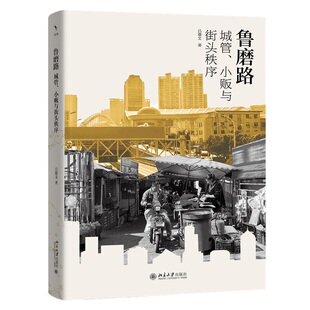 城管 社 小贩与街头秩序 北京大学出版 9787301363348 吕德文 鲁磨路