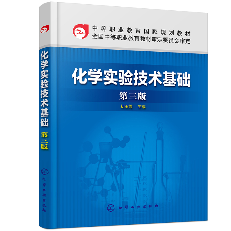 化学实验技术基础 第三版 初玉霞 化学工业出版社 9787122363633
