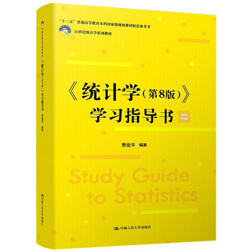 统计学指导书贾俊平世纪
