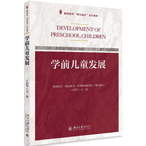 学前儿童发展 王俏华 北京大学出版社