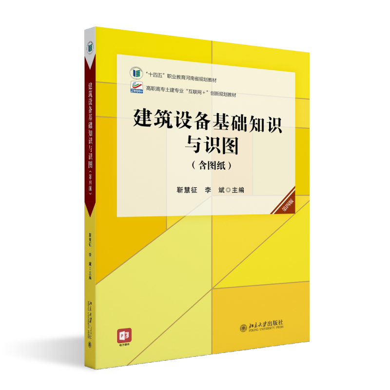 建筑设备基础知识与识图第四版高职高专土建专业互联网创新规划教材靳慧征李斌北京大学出版社 9787301340455