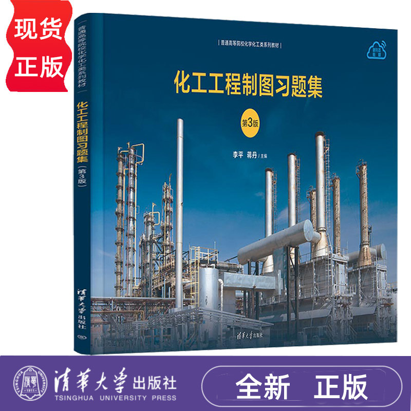 化工工程制图习题集 第3版 普通高等院校化学化工类系列教材 李平 蒋丹 吴建波 詹海鹃 清华大学出版社 9787302652113